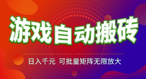 游戏全自动搬砖项目，日入1k，可批量矩阵无限放大【揭秘】-雲鼎文化传媒