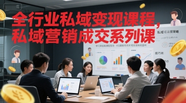 全行业私域变现课程，私域营销成交系列课-雲鼎文化传媒