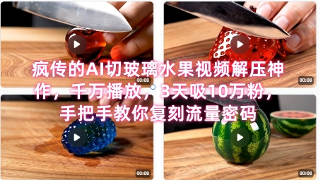 席卷全网！疯传的AI切玻璃水果视频解压神作，千万播放，3天吸10万粉，手把手教你复刻流量密码-雲鼎文化传媒