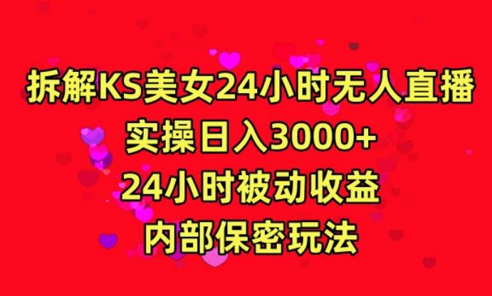 利用快手24小时无人美女直播，实操日入3000，24小时被动收益，内部保密玩法【揭秘】-雲鼎文化传媒