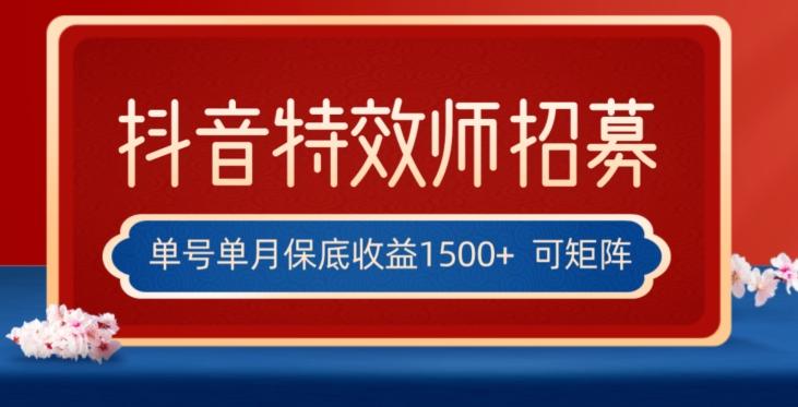 全网首发抖音特效师最新玩法，单号保底收益1500+，可多账号操作，每天操作十分钟【揭秘】-雲鼎文化传媒