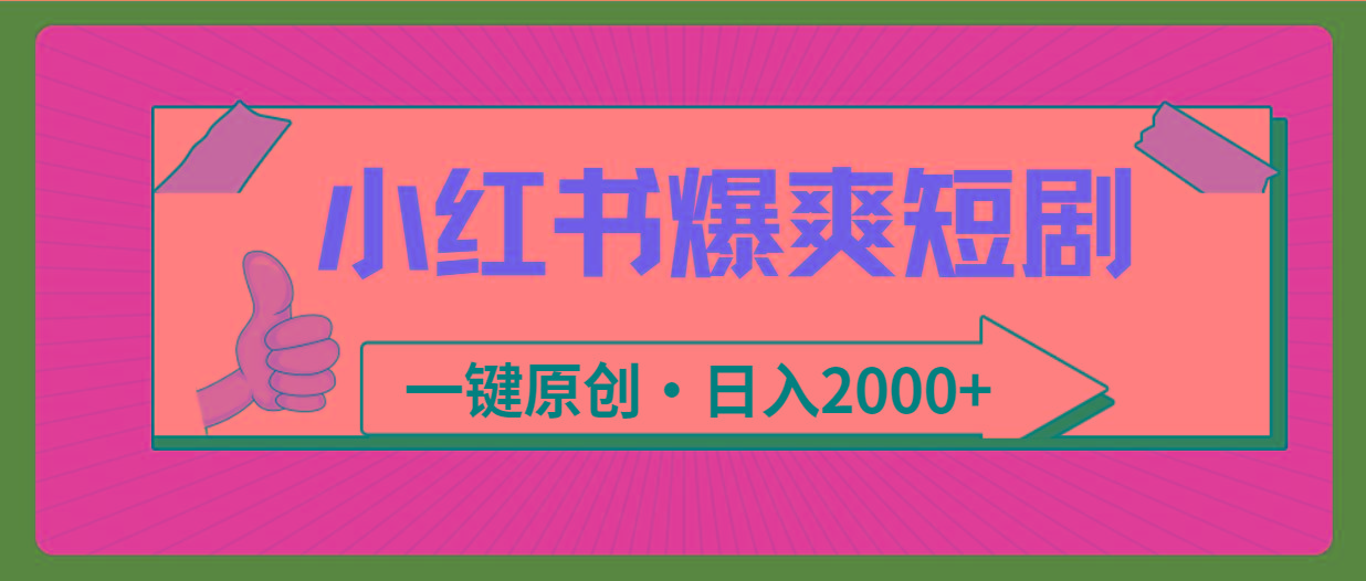(9498期)小红书，爆爽短剧，一键原创，日入2000+-雲鼎文化传媒