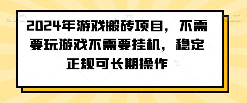 2024年游戏搬砖项目，不需要玩游戏不需要挂机，稳定正规可长期操作【揭秘】-雲鼎文化传媒