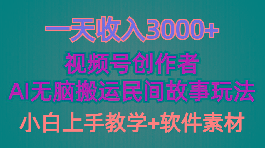 (9510期)一天收入3000+，视频号创作者分成，民间故事AI创作，条条爆流量，小白也…-雲鼎文化传媒