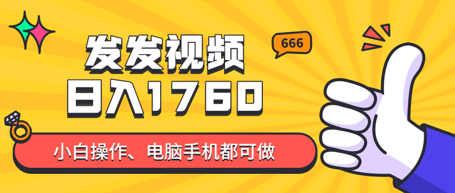 发发视频就能日入四位数？抖音爆火项目，小白也能学会内含教程-雲鼎文化传媒