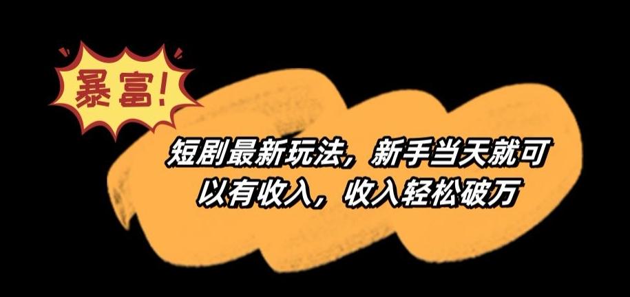 短剧最新玩法，新手当天就可以有收入，收入轻松破万【揭秘】-雲鼎文化传媒