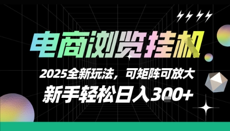 电商浏览挂G，2025全新玩法，新手轻松日入3张+可矩阵可放大【揭秘】-雲鼎文化传媒