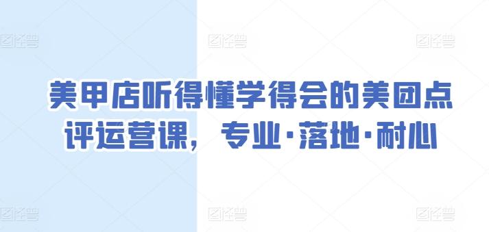 美甲店听得懂学得会的美团点评运营课，专业·落地·耐心-雲鼎文化传媒