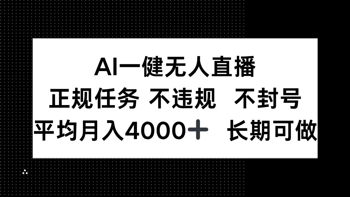 AI一键无人直播，正规任务 不违规 不封号，平均月入4000+ 长期可做-雲鼎文化传媒