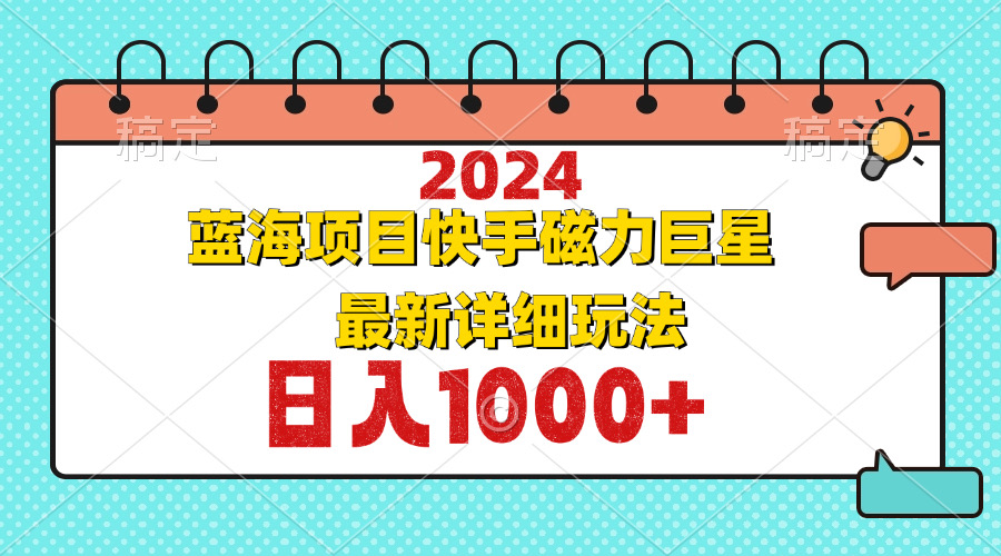 2024最新蓝海项目快手磁力巨星最新最详细玩法-雲鼎文化传媒
