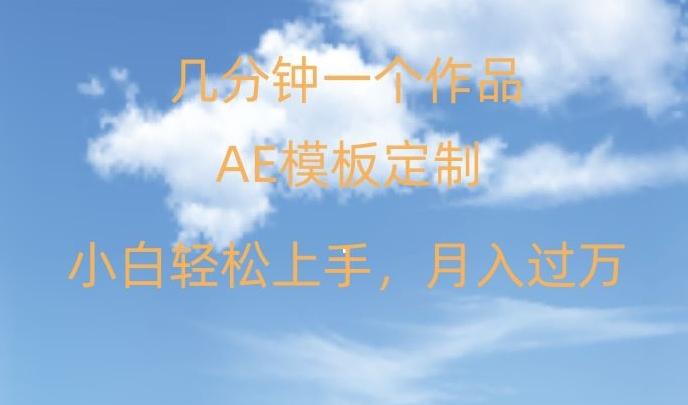 靠AE软件定制模板简单日入500+，多重渠道变现，各种模板均可定制，小白也可轻松上手【揭秘】-雲鼎文化传媒