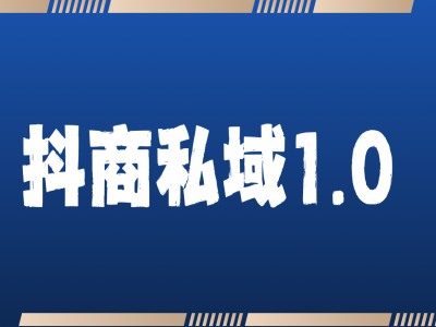 抖商服务私域1.0，抖音引流获客详细教学-雲鼎文化传媒