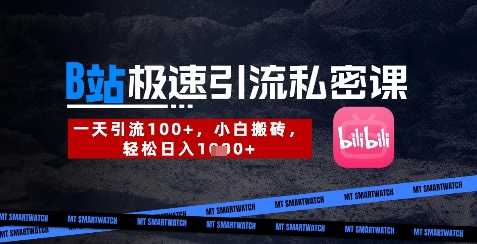 B站创业粉极速引流私密课，一天引流300+，小白搬砖，轻松日入数张-雲鼎文化传媒