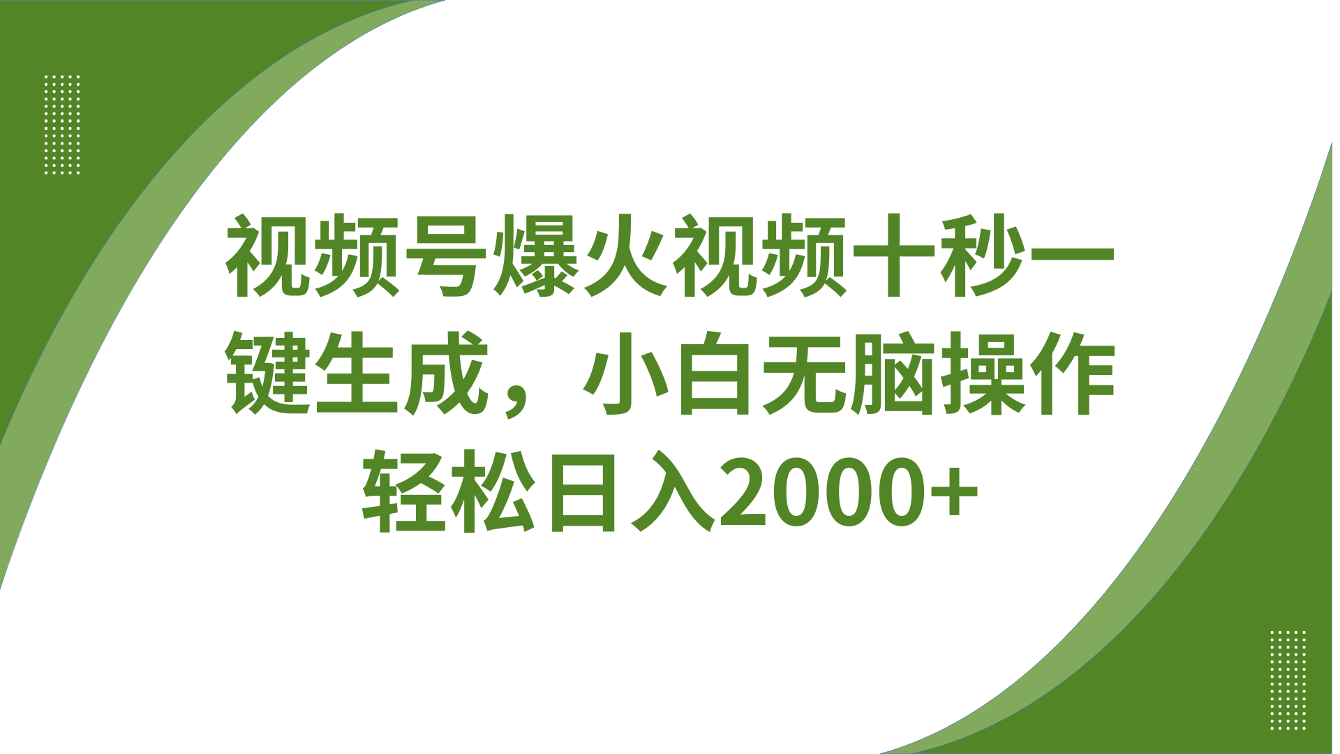 视频号爆火视频十秒一键生成，无需剪辑，带音频字幕多平台同步发送，轻松日入2000+-雲鼎文化传媒