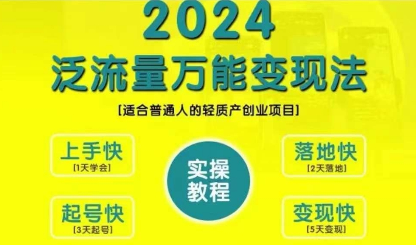 创业变现教学，2024泛流量万能变现法，适合普通人的轻质产创业项目-雲鼎文化传媒