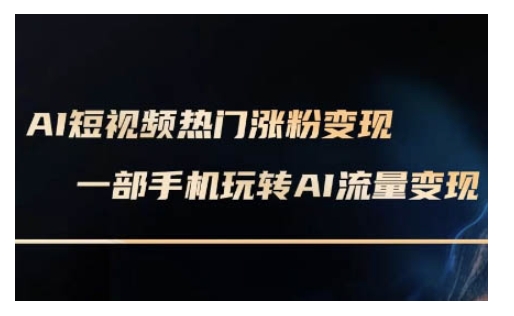 AI数字人制作短视频超级变现实操课，一部手机玩转短视频变现(更新2月)-雲鼎文化传媒