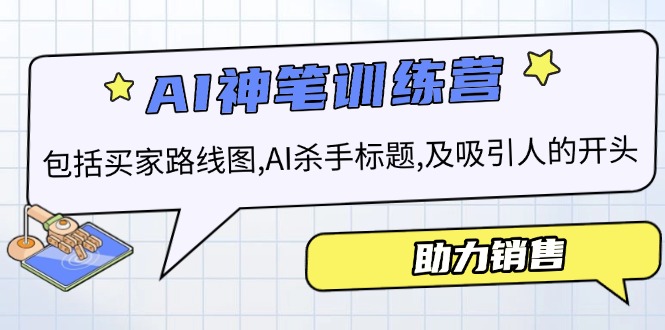 AI销售训练营，包括买家路线图, AI杀手标题,及吸引人的开头，助力销售-雲鼎文化传媒