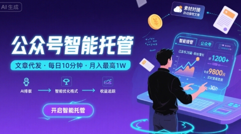 【公众号托管 】我提供文章，你复制发布，每天10分钟，最高躺入1W【揭秘】-雲鼎文化传媒