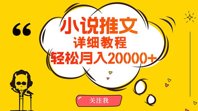 (10000期)简单操作，月入20000+，详细教程！小说推文项目赚钱秘籍！-雲鼎文化传媒