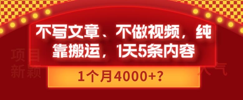 不写文章、不做视频，纯靠搬运，1天5条内容，1个月4000+？-雲鼎文化传媒
