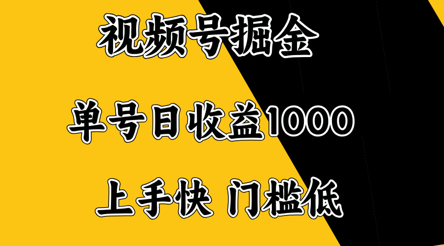 视频号掘金，单号日收益1000+，门槛低，容易上手。-雲鼎文化传媒
