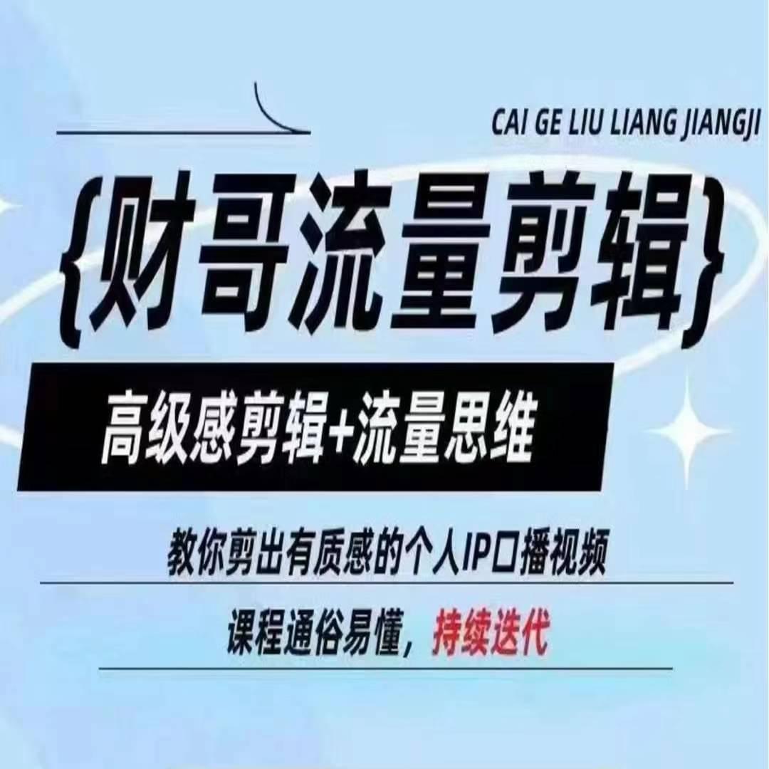财哥流量剪辑，高级感剪辑+流量思维，教你剪出有质感的个人IP口播视频-雲鼎文化传媒