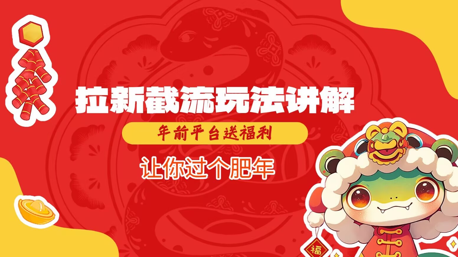 拉新截流玩法讲解，年前平台送福利，让你过个肥年-雲鼎文化传媒
