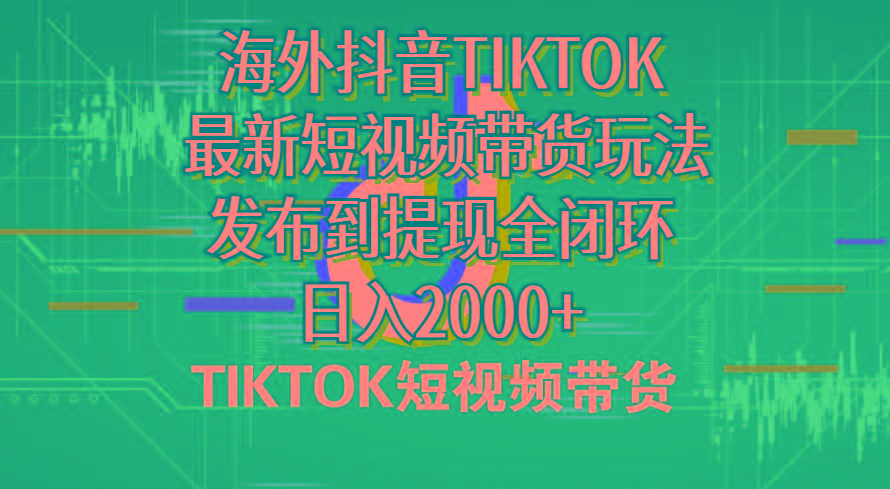 海外短视频带货，最新短视频带货玩法发布到提现全闭环，日入2000+-雲鼎文化传媒