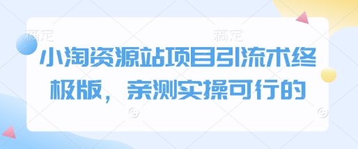 小淘资源站项目引流术终极版，亲测实操可行的-雲鼎文化传媒