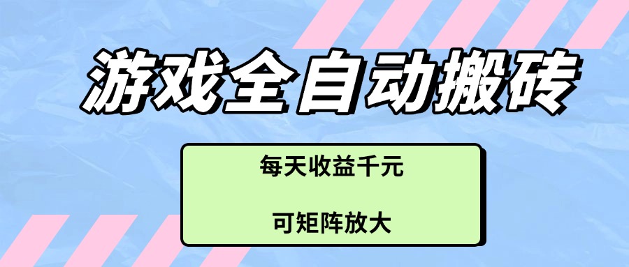 游戏全自动搬砖项目，每天收益千元，可矩阵放大-雲鼎文化传媒