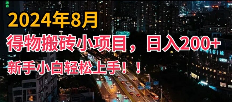 2024年平台新玩法，小白易上手，得物短视频搬运，有手就行，副业日入200+【揭秘】-雲鼎文化传媒