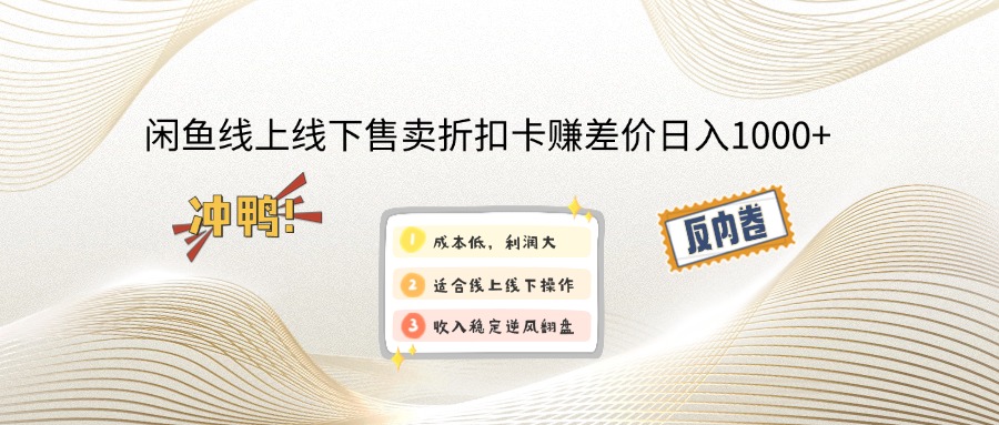 闲鱼线上,线下售卖折扣卡赚差价日入1000+-雲鼎文化传媒