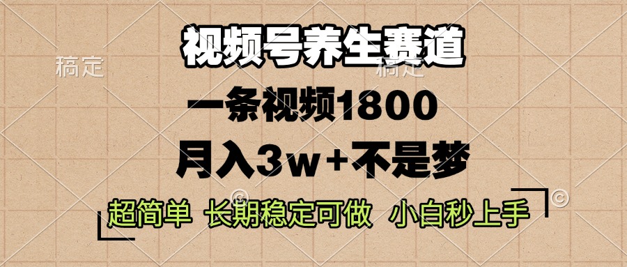 视频号养生赛道，一条视频1800，超简单，长期稳定可做，月入3w+不是梦-雲鼎文化传媒