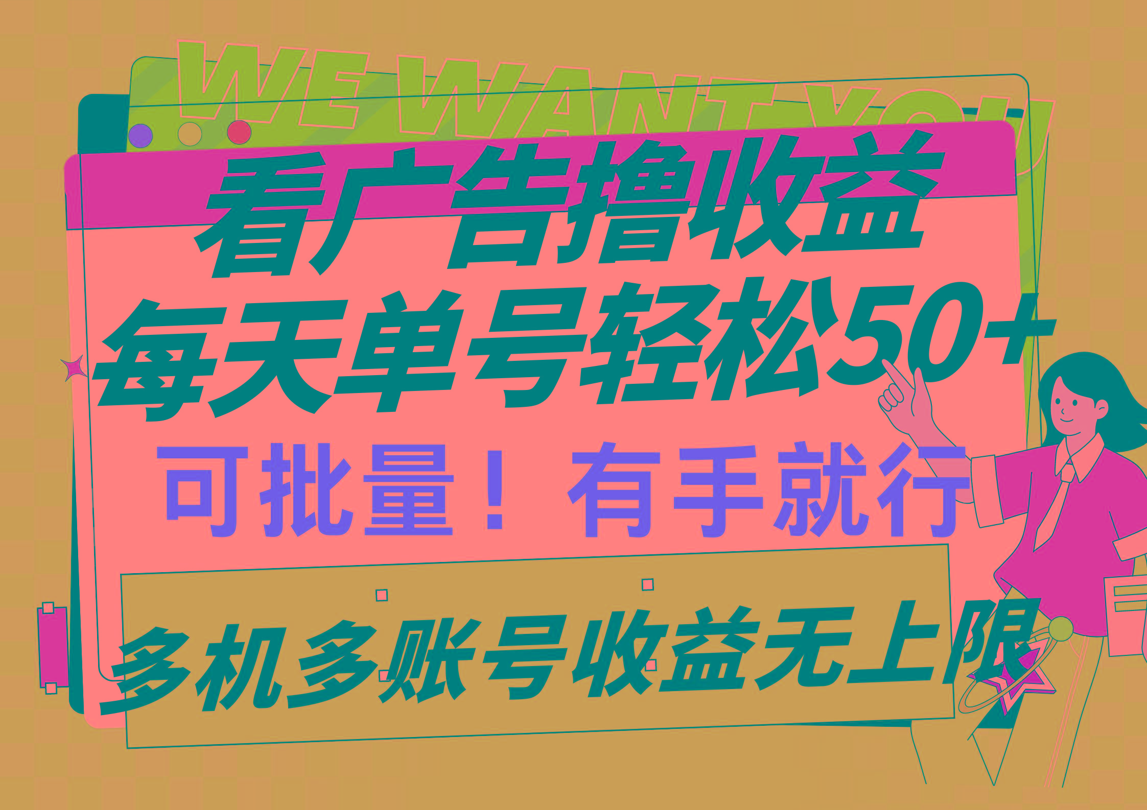 (9941期)看广告撸收益，每天单号轻松50+，可批量操作，多机多账号收益无上限，有…-雲鼎文化传媒