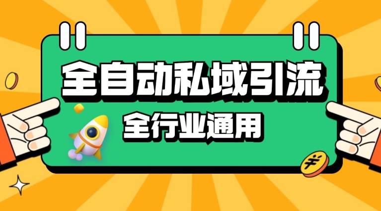 rpa全自动截流引流打法日引500+精准粉 同城私域引流 降本增效【揭秘】-雲鼎文化传媒