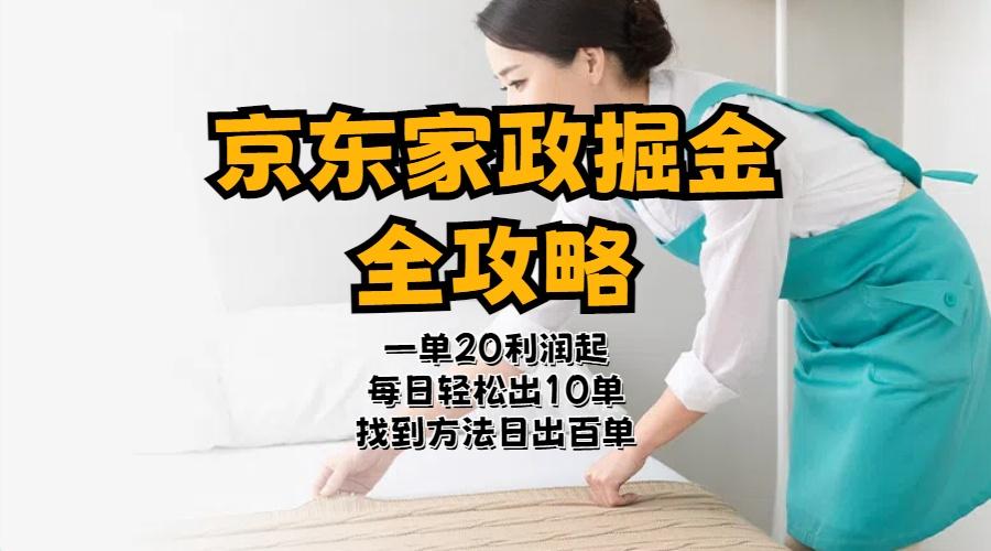 京东家政掘金-全攻略  一单利润20-40之间轻松上手-雲鼎文化传媒