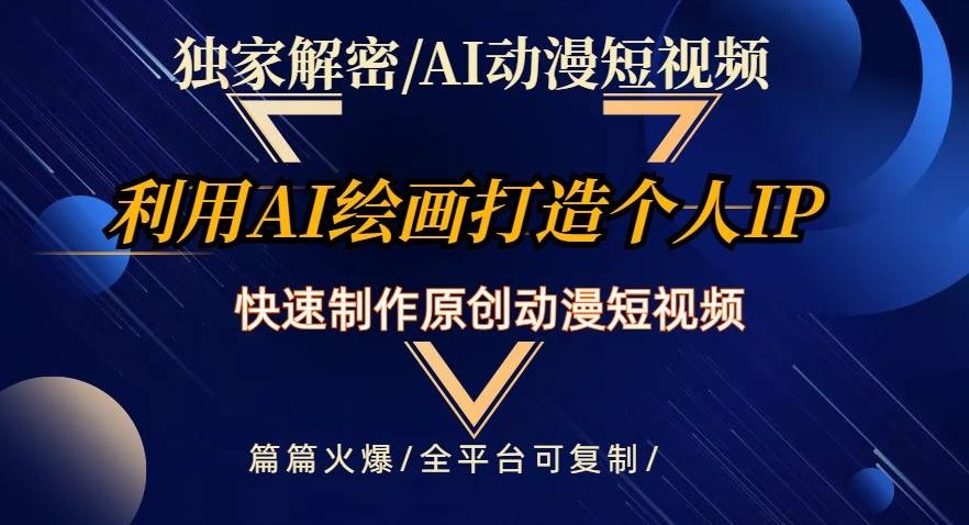 独家解密AI动漫短视频最新玩法，快速打造个人动漫IP，制作原创动漫短视频，篇篇火爆【揭秘】-雲鼎文化传媒