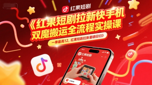 红果短剧拉新快手手机双魔法搬运全流程实操课，一单最高12，红果短剧拉新重磅回归-雲鼎文化传媒