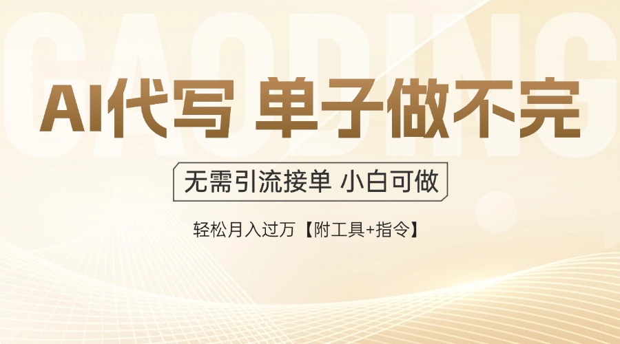 AI代写接单，多劳多得，单子接不完，轻松月入过万【附工具+指令】-雲鼎文化传媒