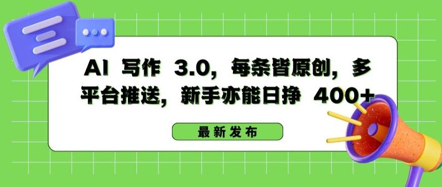 AI 写作 3.0.每条皆原创，多平台推送，新手亦能日挣 400+【揭秘】-雲鼎文化传媒