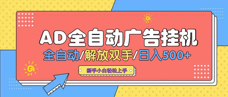 24小时Ad圈子懂广告挂机 单机单日500+可矩阵式放大 设备越多 收益越大…-雲鼎文化传媒
