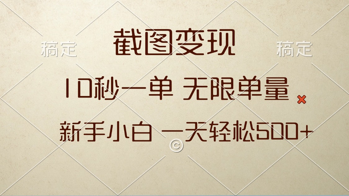 截图变现，10秒一单，无限单量，新手小白一天轻松500+-雲鼎文化传媒