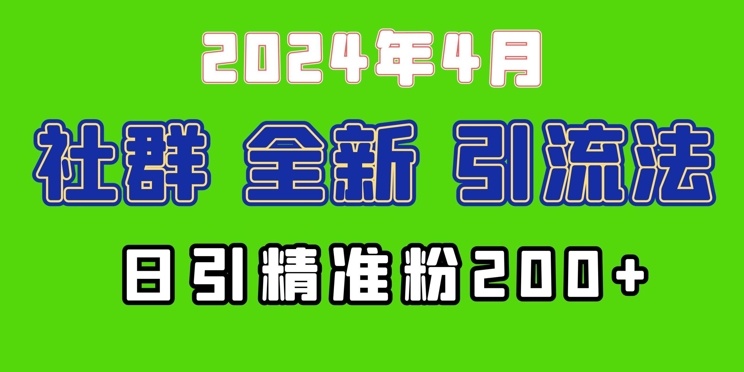 (9930期)2024年全新社群引流法，加爆微信玩法，日引精准创业粉兼职粉200+，自己…-雲鼎文化传媒