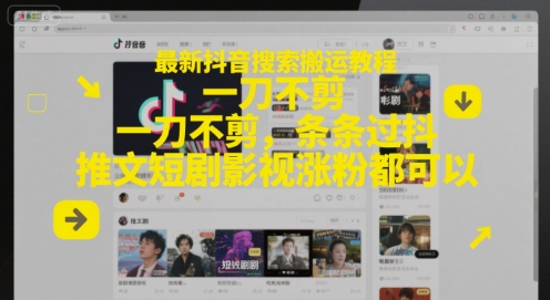 最新抖音搜索搬运教程，一刀不剪，条条过抖，推文短剧影视涨粉都可以-雲鼎文化传媒