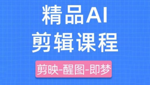 影一老师·剪映+即梦AI短视频实战课-雲鼎文化传媒