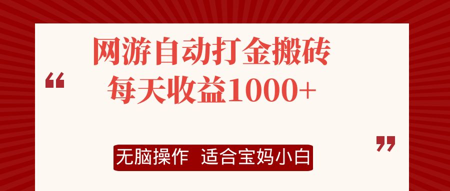 网游自动打金搬砖项目，每天收益1000+，无脑操作-雲鼎文化传媒