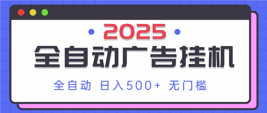 2025最新全自动广告挂机 单机500+实操分享 小白可无脑操作-雲鼎文化传媒