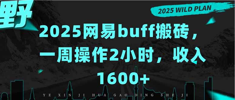 2025网易buff搬砖，一周操作2小时，收入1600+-雲鼎文化传媒
