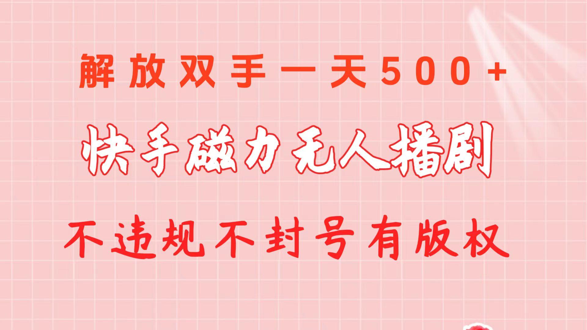 快手磁力无人播剧玩法  一天500+  不违规不封号有版权-雲鼎文化传媒