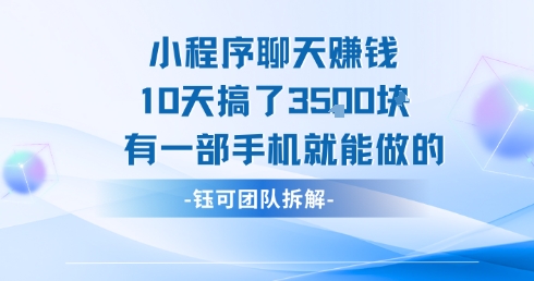 小程序聊天挣钱10天搞了3.5k，有一部手机就能做的-雲鼎文化传媒